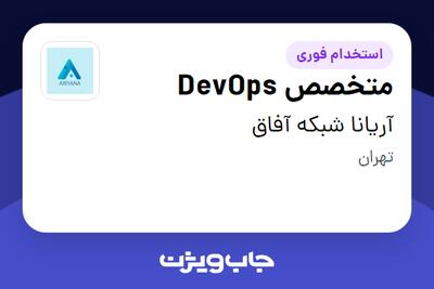 استخدام متخصص DevOps در آریانا شبکه آفاق