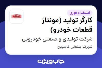  استخدام کارگر تولید (مونتاژ قطعات خودرو) - آقا در شرکت تولیدی و صنعتی خودرویی