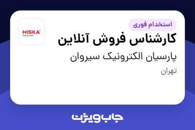 استخدام کارشناس فروش آنلاین در پارسیان الکترونیک سیروان
