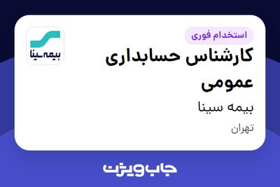  استخدام کارشناس حسابداری عمومی در بیمه سینا