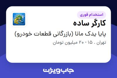  استخدام کارگر ساده - آقا در پایا یدک مانا (بازرگانی قطعات خودرو)
