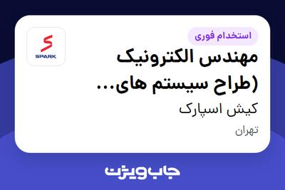  استخدام مهندس الکترونیک (طراح سیستم های نهفته) در کیش اسپارک