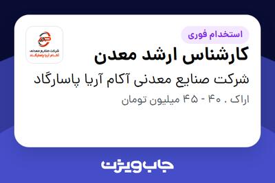 استخدام کارشناس ارشد معدن در شرکت صنایع معدنی آکام آریا پاسارگاد