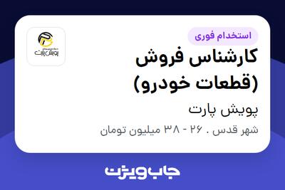 استخدام کارشناس فروش (قطعات خودرو) در پویش پارت