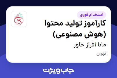  استخدام کارآموز تولید محتوا (هوش مصنوعی) در مانا افراز خاور