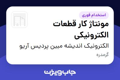  استخدام مونتاژ کار قطعات الکترونیکی در الکترونیک اندیشه مبین پردیس آریو