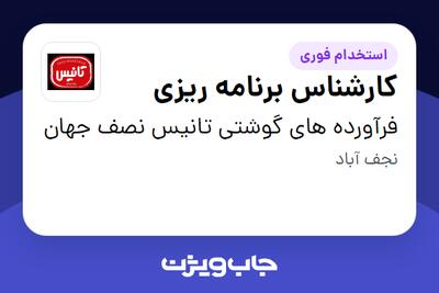  استخدام کارشناس برنامه ریزی در فرآورده های گوشتی تانیس نصف جهان