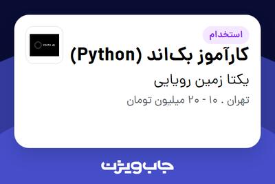 استخدام کارآموز بک‌اند (Python) در یکتا زمین رویایی