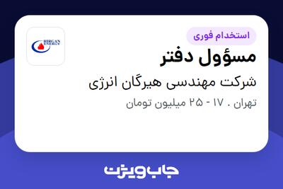 استخدام مسؤول دفتر - خانم در شرکت مهندسی هیرگان انرژی