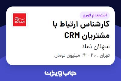 استخدام کارشناس ارتباط با مشتریان CRM در سهلان نماد
