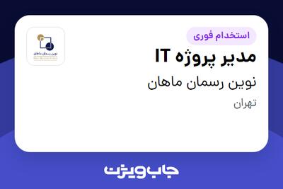  استخدام مدیر پروژه IT در نوین رسمان ماهان