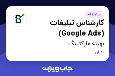 استخدام کارشناس تبلیغات (Google Ads) در بهینه مارکتینگ