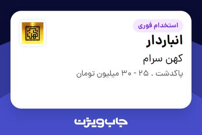  استخدام انباردار - آقا در کهن سرام