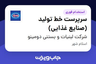  استخدام سرپرست خط تولید (صنایع غذایی) - آقا در شرکت لبنیات و بستنی دومینو