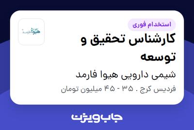 استخدام کارشناس تحقیق و توسعه در شیمی دارویی هیوا فارمد
