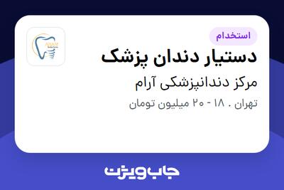  استخدام دستیار دندان پزشک - خانم در مرکز دندانپزشکی آرام
