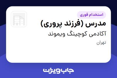 استخدام مدرس (فرزند پروری) در آکادمی کوچینگ ویموند