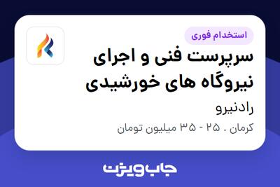 استخدام سرپرست فنی و اجرای نیروگاه های خورشیدی - آقا در رادنیرو