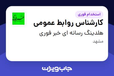 استخدام کارشناس روابط عمومی در هلدینگ رسانه ای خبر فوری