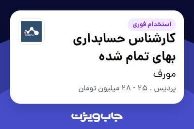  استخدام کارشناس حسابداری بهای تمام شده در مورف