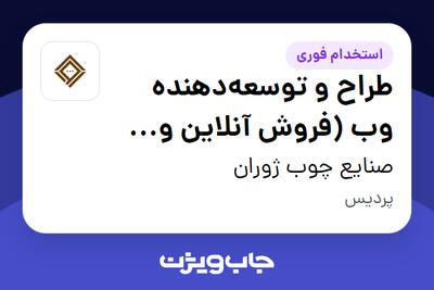  استخدام طراح و توسعه‌دهنده وب (فروش آنلاین و پلتفرم‌های پرداخت) در صنایع چوب ژوران