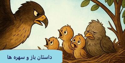  داستان باز و سهره ها/ اگر خوبی بلد نیستی، دست‌کم بدی هم نکن