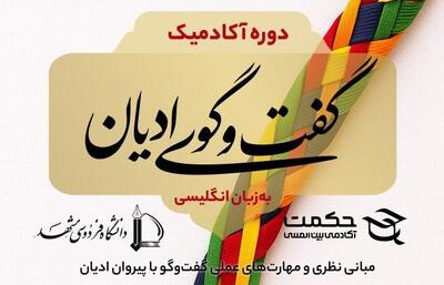  برگزاری دوره بین‌المللی آکادمیک «گفت‌وگوی ادیان»
