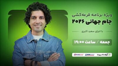  پخش آنلاین و زنده مراسم قرعه‌کشی جام جهانی/ لحظه‌به‌لحظه تا آشنایی با رقیبان تیم ملی ایران