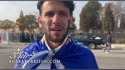  ویدیو| هوادار استقلال: اراک که همیشه برای ما خوش یمن بوده؛ پرسپولیس را هم می بریم!