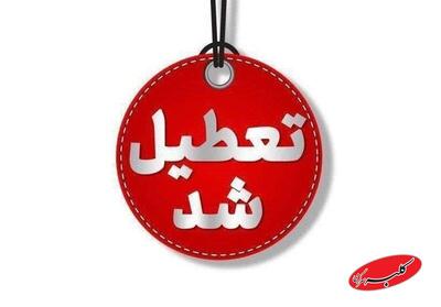  فوری | اطلاعیه درباره تعطیلی مدارس تهران در ۲ روز آینده - کلبه سرگرمی