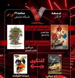  بررسی جشنواره جهانی فجر و «سینماحقیقت» در «هفت»/ «آقای زالو» نقد می‌شود - کلبه سرگرمی