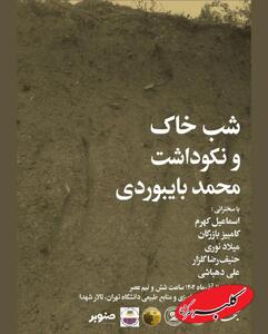  ۲۵ درصد تنوع زیستی جهان در خاک است | بزرگذاشت محمد بای‌ بوردی در شب خاک مجله بخارا - کلبه سرگرمی