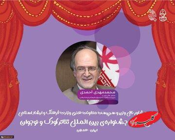  پیام مشاور عالی وزیر به جشنواره تئاتر کودک و نوجوان همدان - کلبه سرگرمی