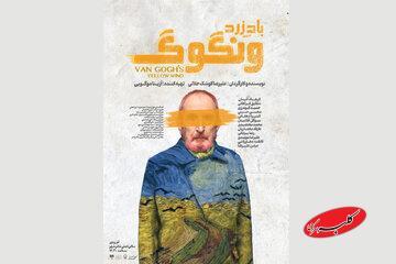 «باد زرد - ونگوگ» صاحب پوستر شد - کلبه سرگرمی