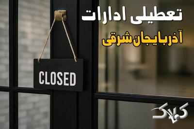  وضعیت تعطیلی ادارات آذربایجان شرقی شنبه ۱۵ آذر ماه ۱۴۰۴ / ادارات تبریز فردا ۱۵ آذر ۱۴۰۴ تعطیل است؟ - مجله اینترنتی کولاک