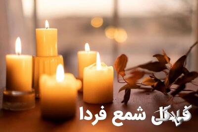  فال شمع فردا ۱۵ آذر ۱۴۰۴ / فال شمع روزانه شنبه ۱۵ آذر ۱۴۰۴ - مجله اینترنتی کولاک
