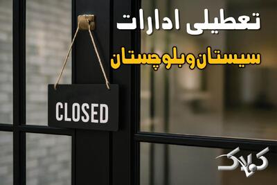  وضعیت تعطیلی ادارات سیستان و بلوچستان شنبه ۱۵ آذر ماه ۱۴۰۴ / ادارات زاهدان ۱۵ آذر ۱۴۰۴ تعطیل است؟ - مجله اینترنتی کولاک