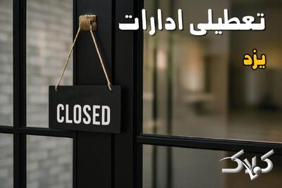  وضعیت تعطیلی ادارات یزد شنبه ۱۵ آذر ماه ۱۴۰۴ / ادارات یزد فردا ۱۵ آذر ۱۴۰۴ تعطیل است؟ - مجله اینترنتی کولاک