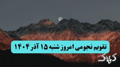  تقویم نجومی امروز شنبه ۱۵ آذر ۱۴۰۴ + ساعت سعد و نحس پانزده آذر ۱۴۰۴ - مجله اینترنتی کولاک