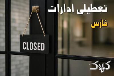  وضعیت تعطیلی ادارات فارس شنبه ۱۵ آذر ماه ۱۴۰۴ / ادارات شیراز فردا ۱۵ آذر ۱۴۰۴ تعطیل است؟ - مجله اینترنتی کولاک