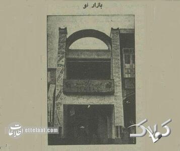  عکس قدیمی‌ترین مرکز خرید تهران؛ ۹۰ سال پیش - مجله اینترنتی کولاک