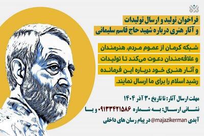  فراخوان شبکه استانی کرمان برای پخش آثار هنری مرتبط با شهید سلیمانی