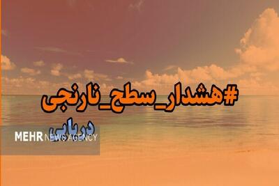  هشدار سطح نارنجی دریایی در هرمزگان صادر شد