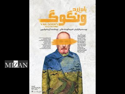 رونمایی از پوستر «باد زرد - ونگوگ»/ بلیت‌فروشی سانس‌های جدید آغاز شد