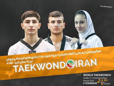  تکواندو زیر ۲۱ سال جهان| ۳ نماینده ایران در روز پایانی رقبای خود را شناختند