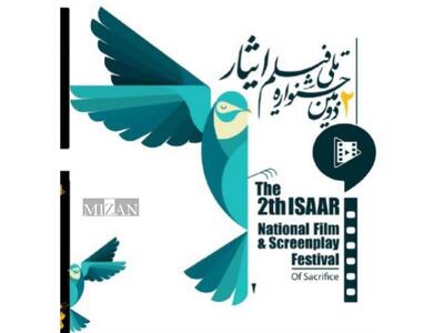  ایثار اجتماعی در قاب سینما؛ بازتاب همدلی و وفاق ملی در آثار جشنواره فیلم ایثار