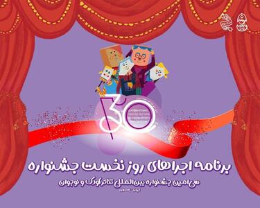  آغاز سی‌اُمین جشنواره تئاتر کودک و نوجوان همدان/ اجرای شش نمایش در روز افتتاحیه