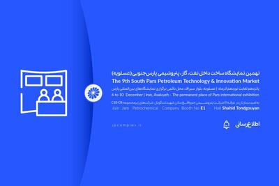 حضور فعال پتروشیمی جم در نهمین نمایشگاه ساخت داخل صنعت نفت، گاز و پتروشیمی پارس جنوبی (عسلویه)