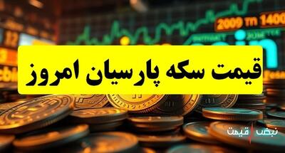  چرا سکه پارسیان ناگهان از بورس خارج شد؟ | قیمت سکه پارسیان امروز جمعه 14 آذر 1404 + جدول قیمت