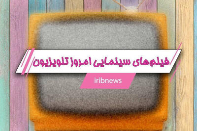  فیلم‌های سینمایی امروز تلویزیون